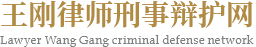 王剛律師刑事辯護網